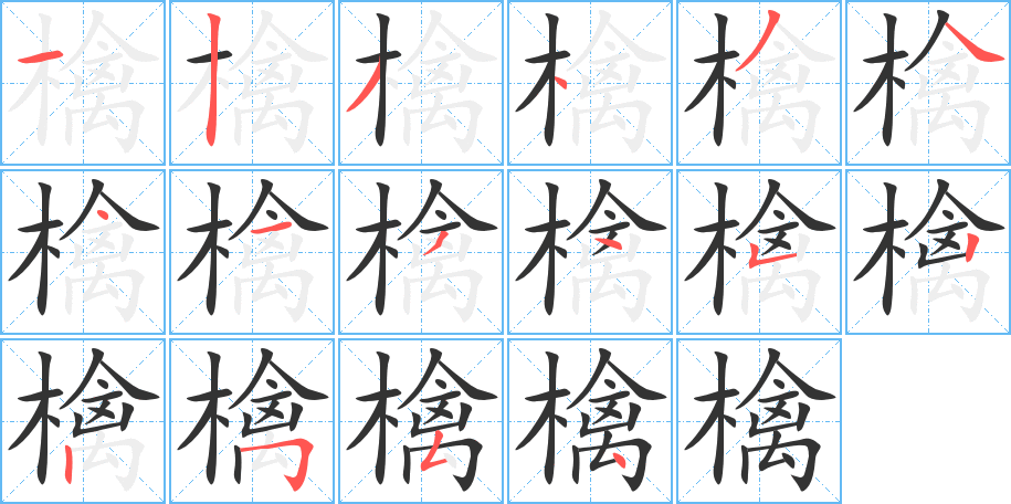 丑字的笔顺分步演示
