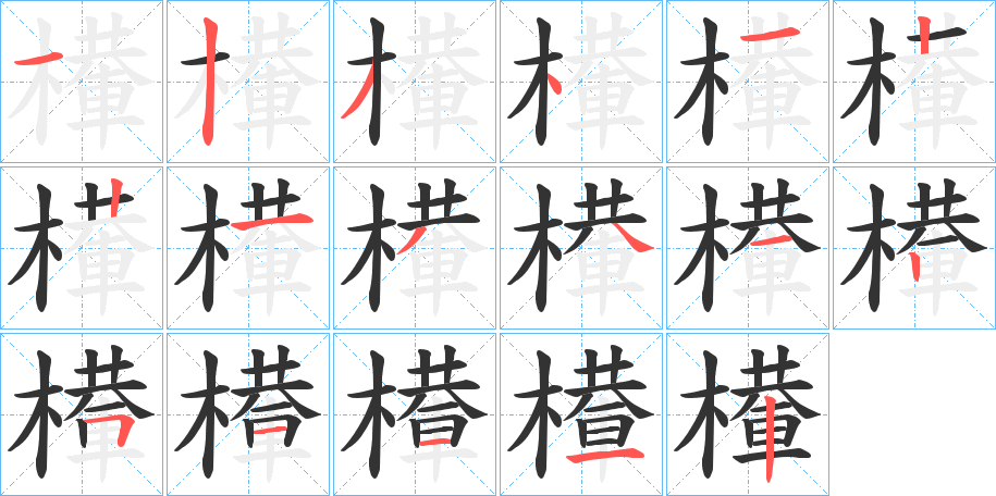 丑字的笔顺分步演示