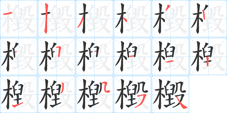 丑字的笔顺分步演示