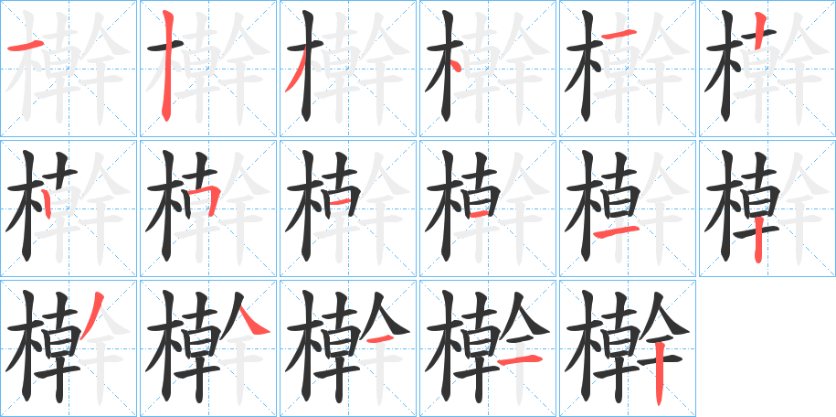 丑字的笔顺分步演示