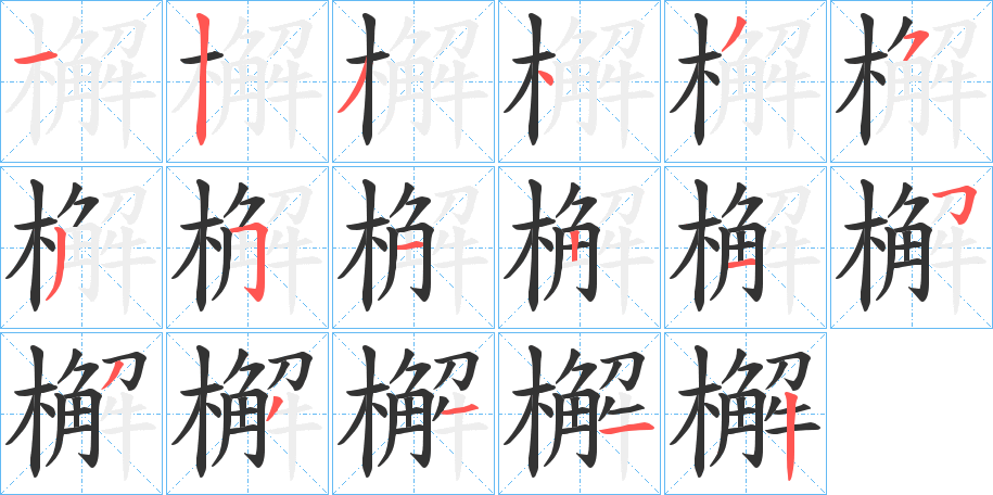 丑字的笔顺分步演示