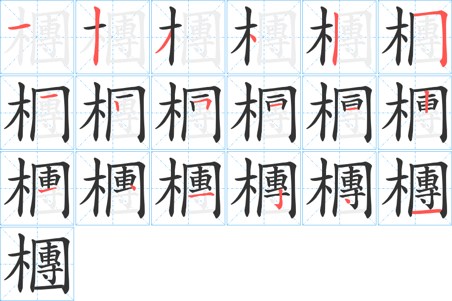 丑字的笔顺分步演示