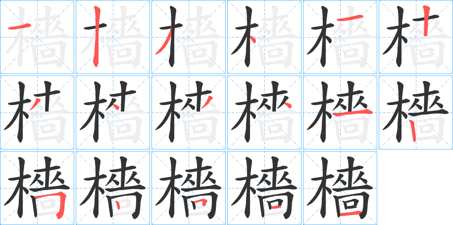 丑字的笔顺分步演示