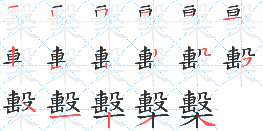 丑字的笔顺分步演示