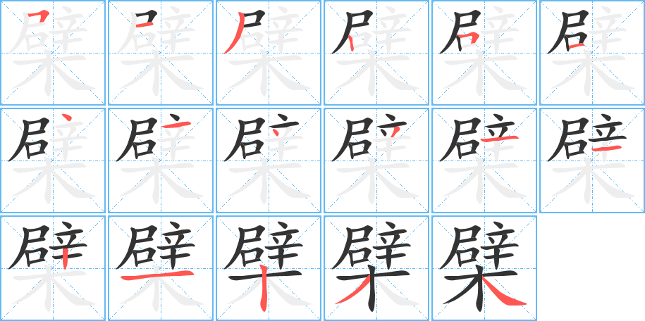 丑字的笔顺分步演示