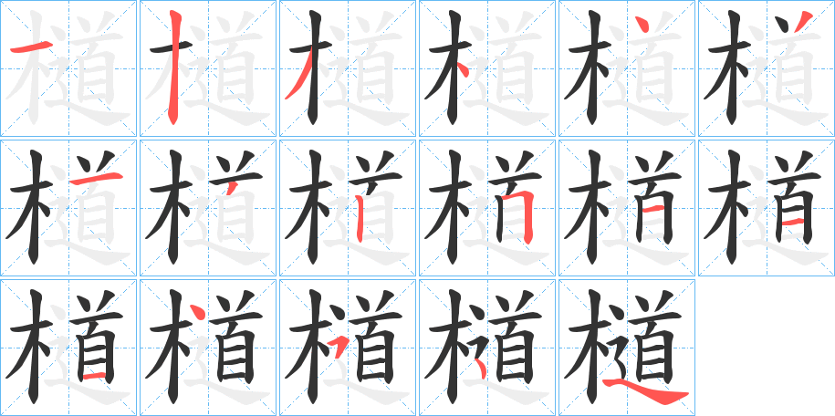 丑字的笔顺分步演示