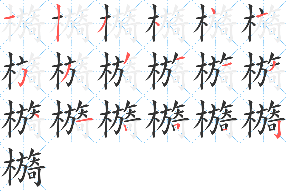 丑字的笔顺分步演示