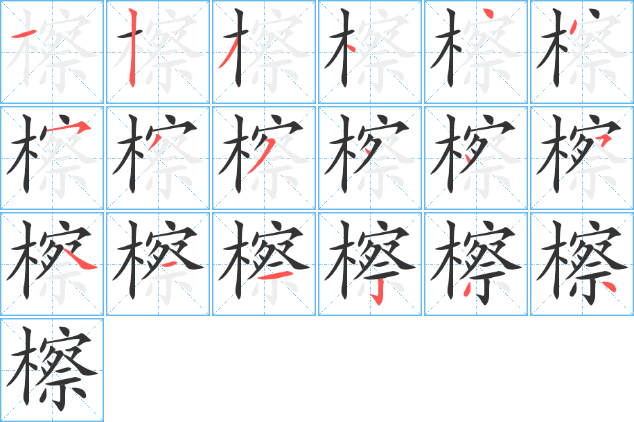 丑字的笔顺分步演示