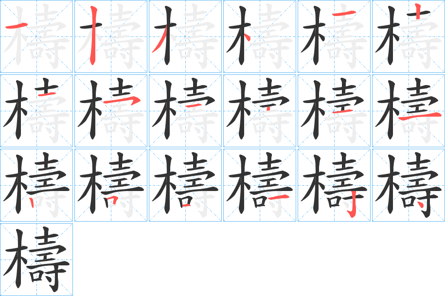 丑字的笔顺分步演示