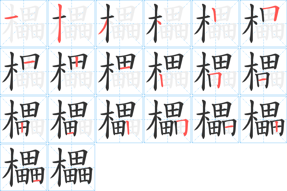 丑字的笔顺分步演示