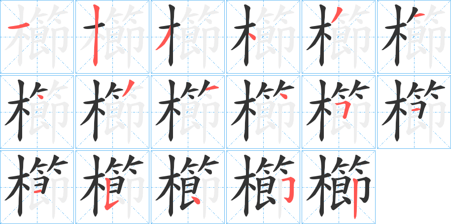 丑字的笔顺分步演示