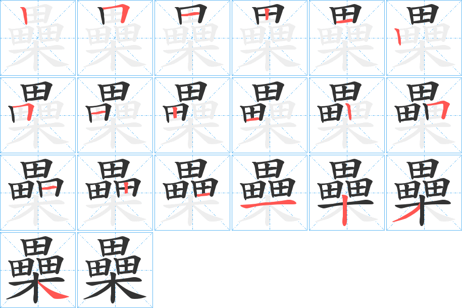 丑字的笔顺分步演示
