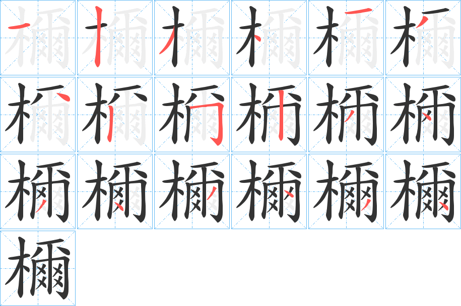 丑字的笔顺分步演示