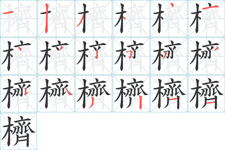 丑字的笔顺分步演示