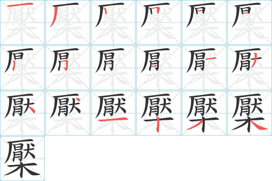 丑字的笔顺分步演示