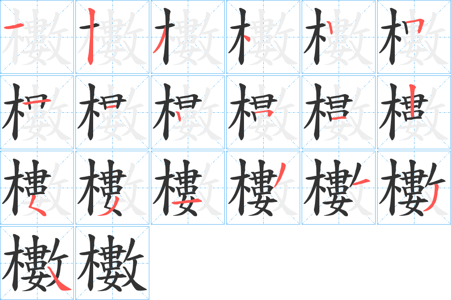 丑字的笔顺分步演示