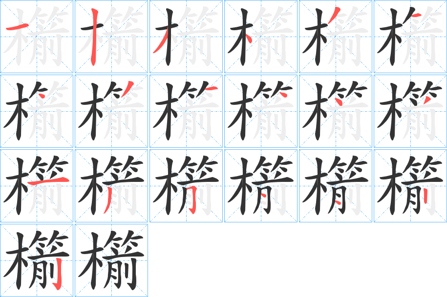 丑字的笔顺分步演示
