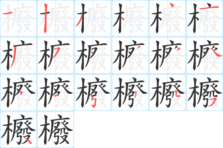 丑字的笔顺分步演示