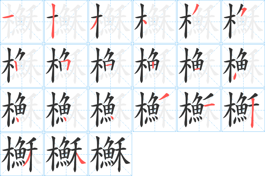 丑字的笔顺分步演示