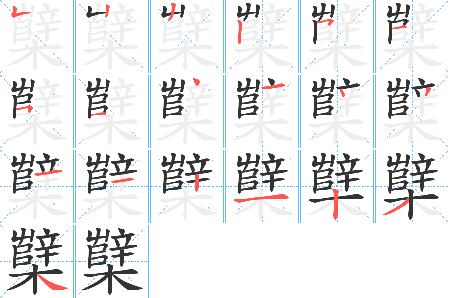 丑字的笔顺分步演示