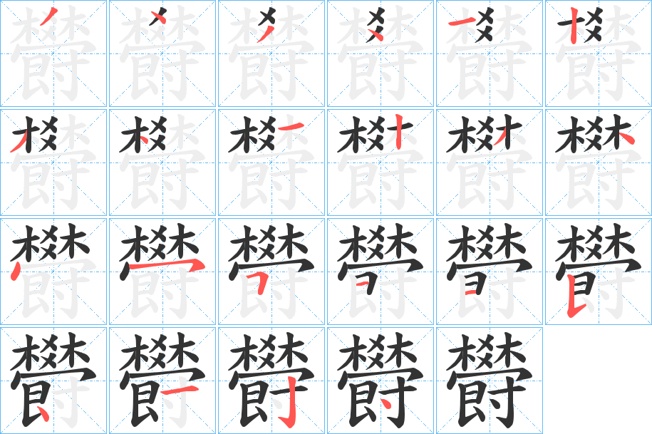 丑字的笔顺分步演示