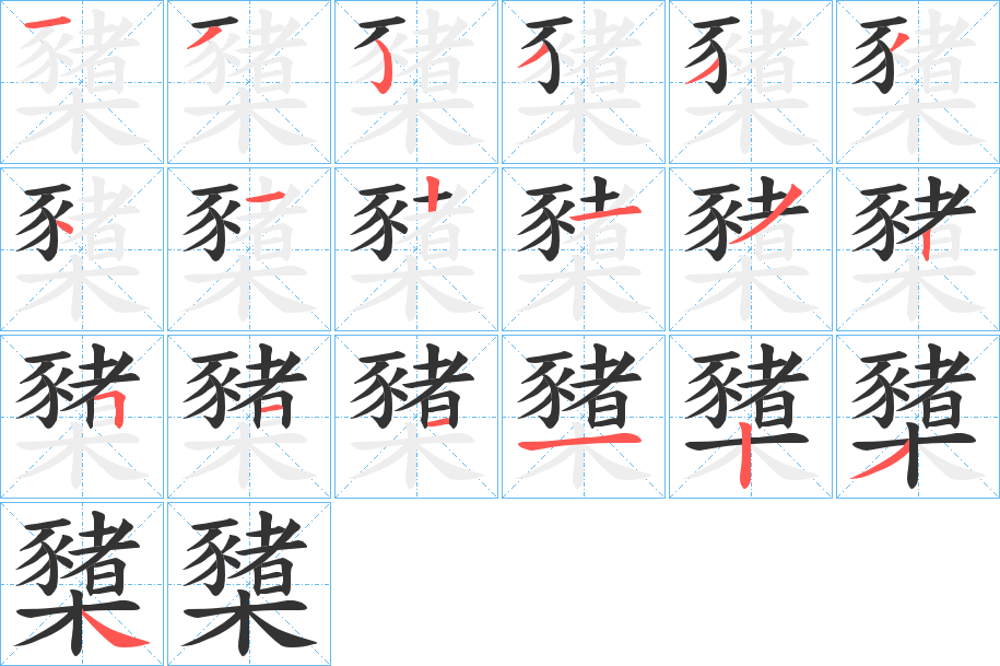 丑字的笔顺分步演示