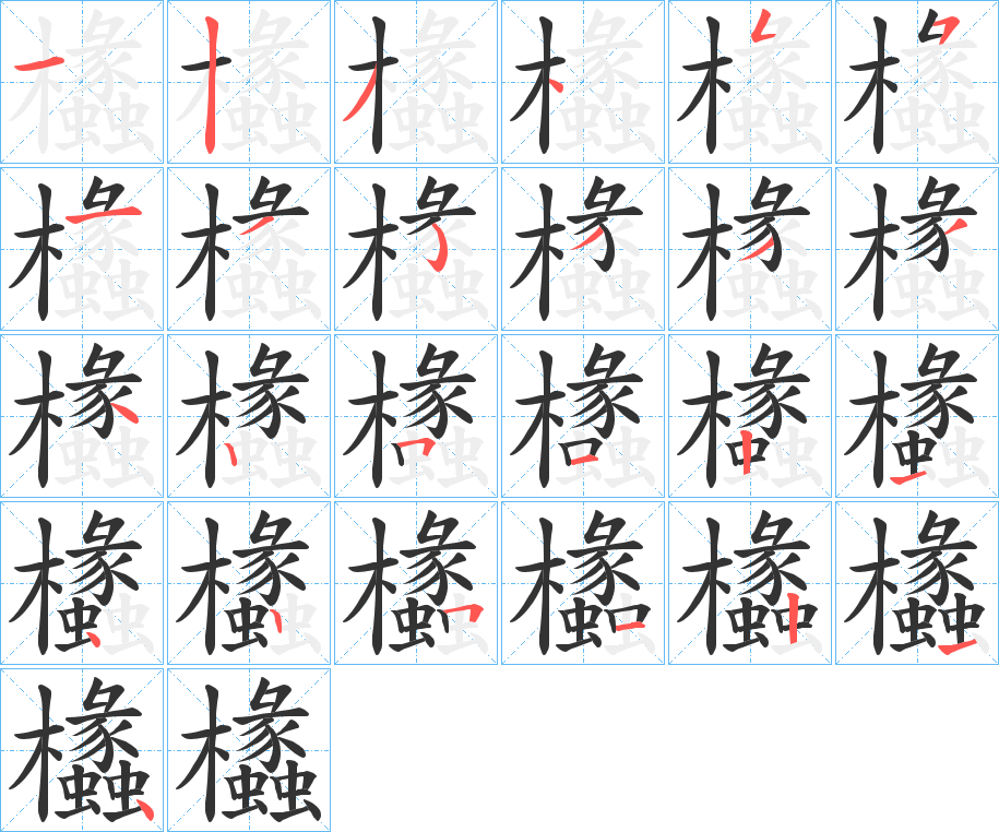 丑字的笔顺分步演示