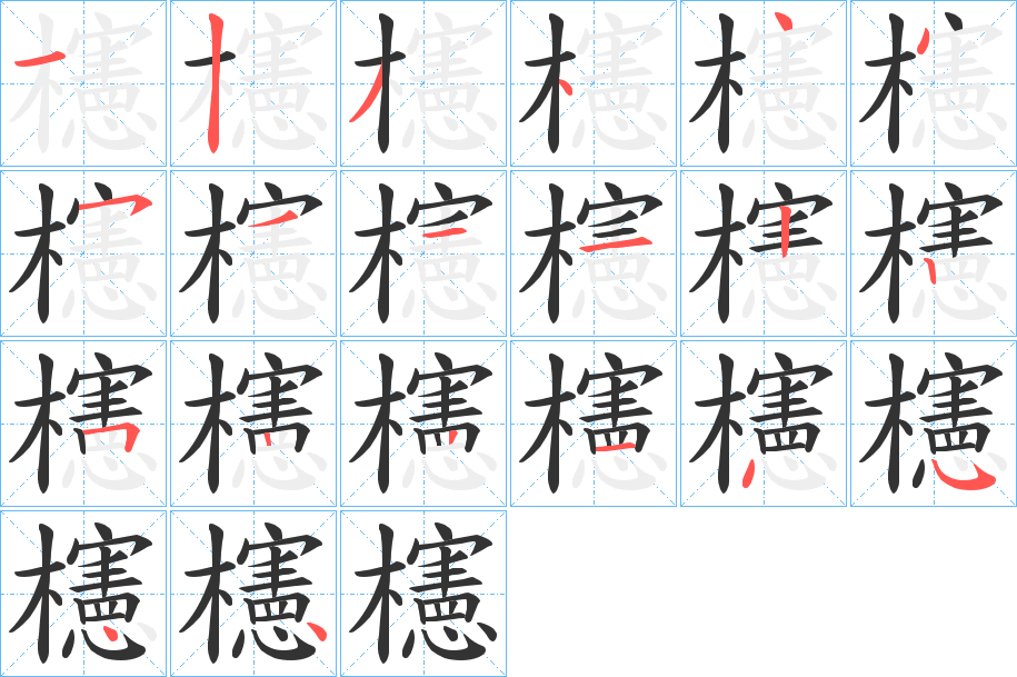 丑字的笔顺分步演示