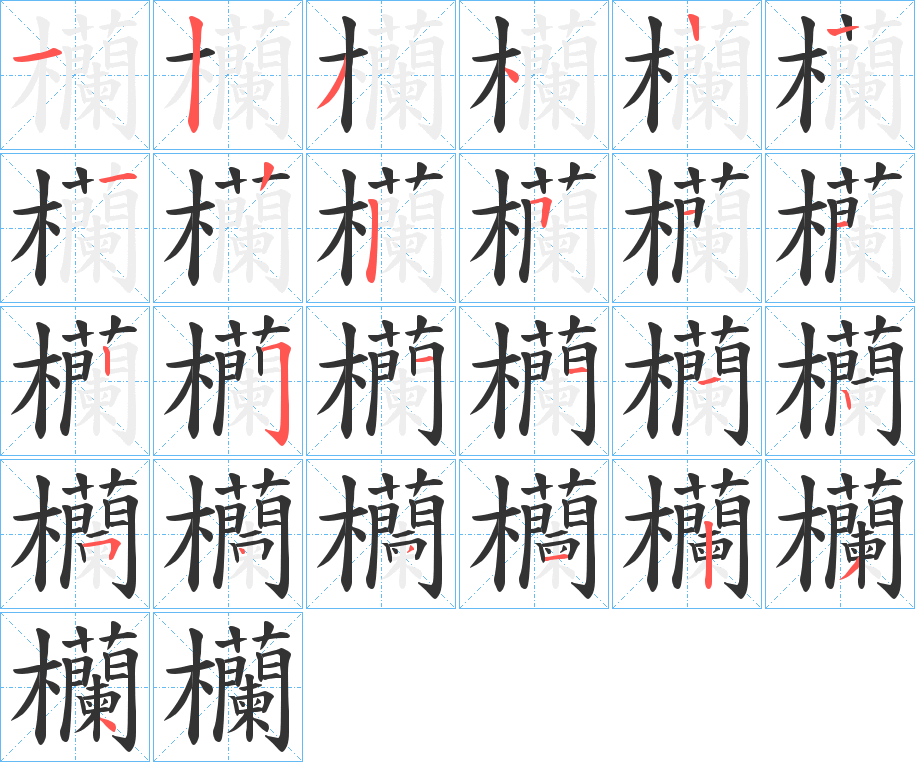 丑字的笔顺分步演示