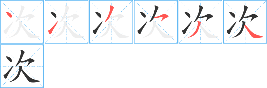 丑字的笔顺分步演示