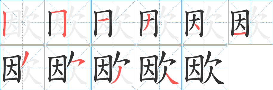 丑字的笔顺分步演示