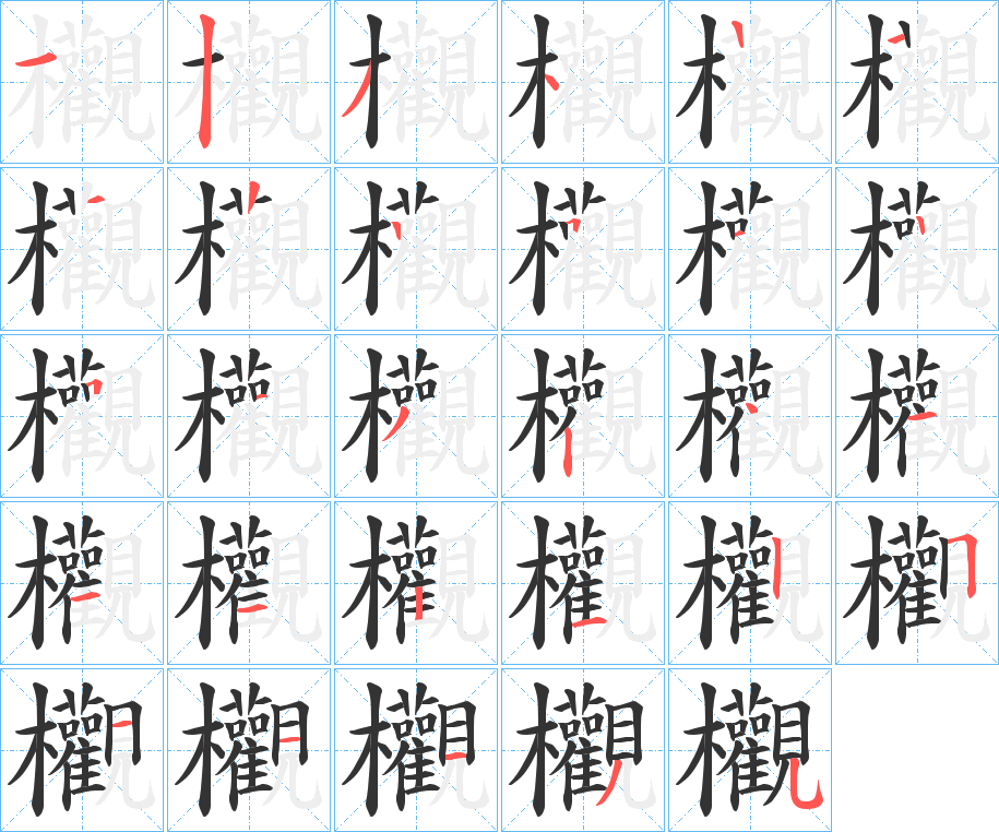 丑字的笔顺分步演示