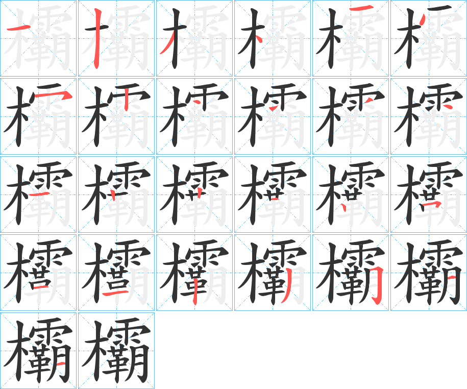 丑字的笔顺分步演示