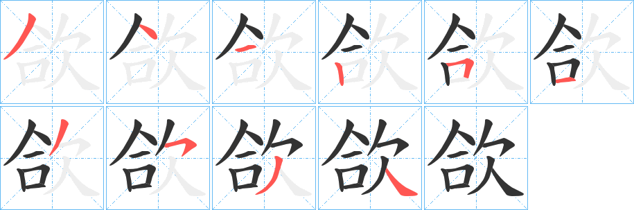 丑字的笔顺分步演示