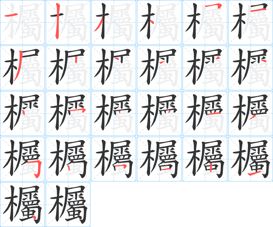 丑字的笔顺分步演示