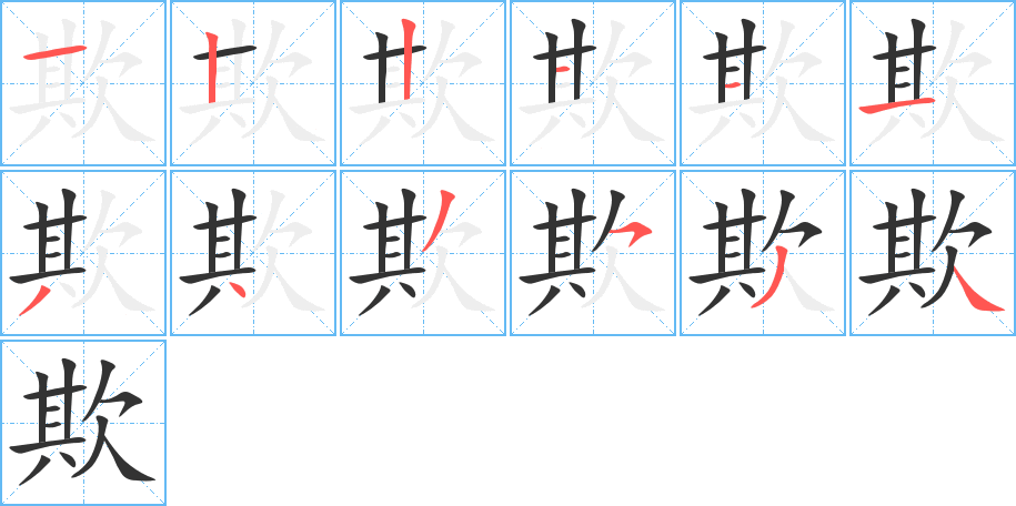 丑字的笔顺分步演示