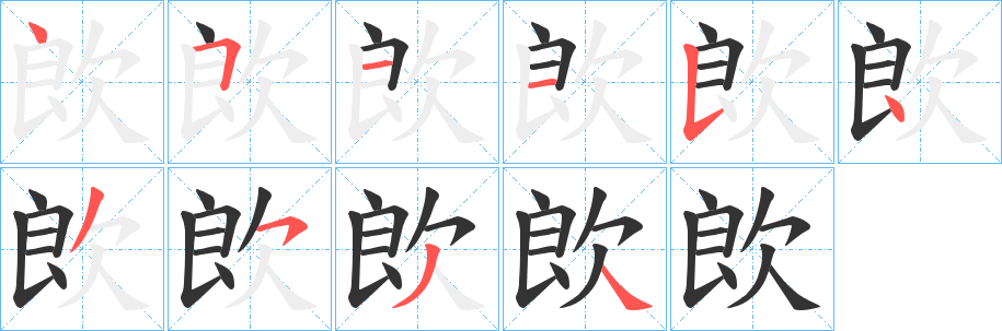 丑字的笔顺分步演示