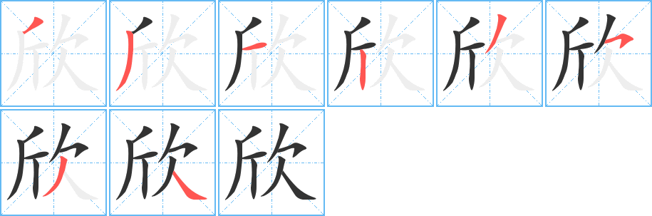 丑字的笔顺分步演示