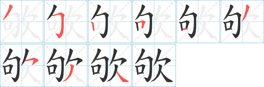 丑字的笔顺分步演示