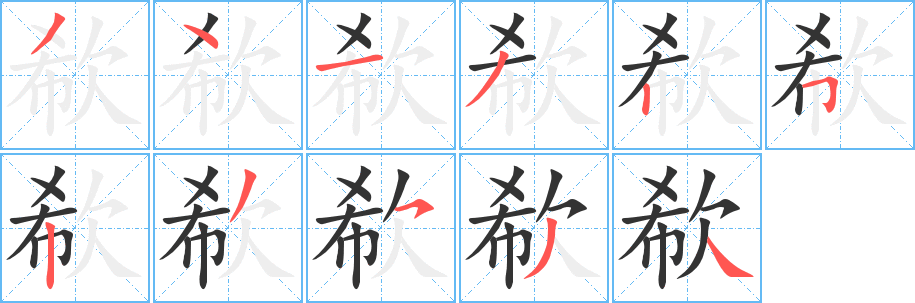 丑字的笔顺分步演示