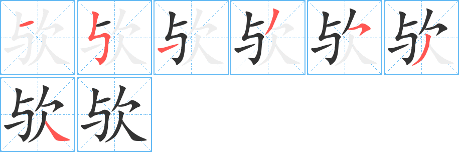 丑字的笔顺分步演示