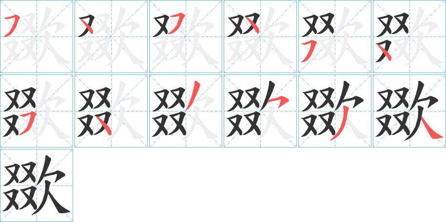 丑字的笔顺分步演示