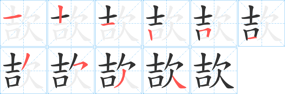 丑字的笔顺分步演示