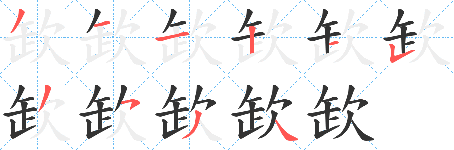 丑字的笔顺分步演示