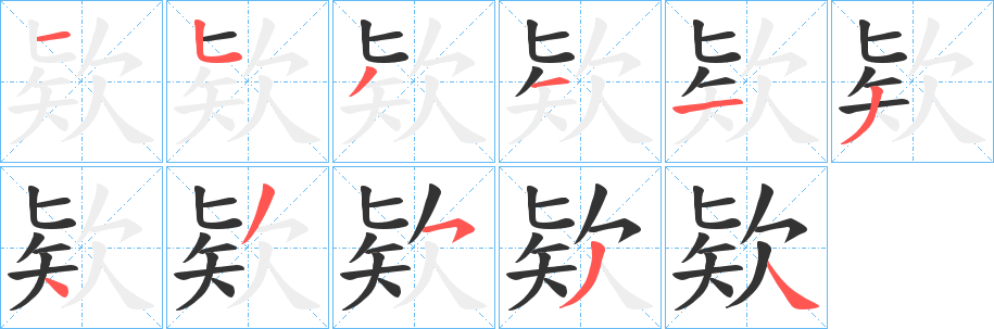 丑字的笔顺分步演示