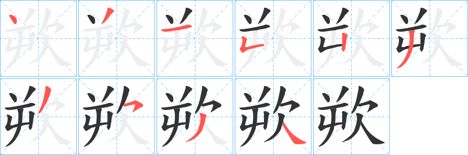 丑字的笔顺分步演示