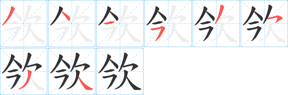 丑字的笔顺分步演示