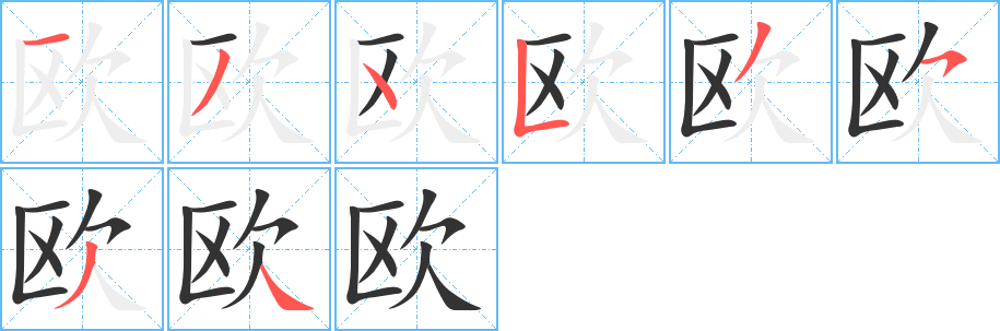 丑字的笔顺分步演示