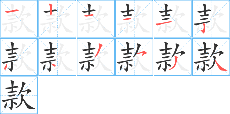 丑字的笔顺分步演示