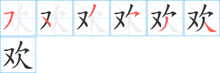 丑字的笔顺分步演示